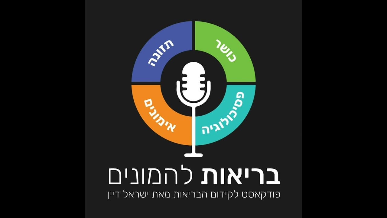 תמונה ממוזערת של פרק 54 בפודקאסט בריאות להמונים